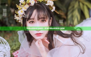 苹果ad密码怎么解锁—苹果手机ad密码怎么解锁