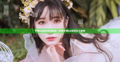 苹果ad密码怎么解锁—苹果手机ad密码怎么解锁 苹果ad密码怎么解锁—苹果手机ad密码怎么解锁