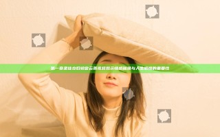 第一章柔佳少妇初尝云雨视频揭示情感秘境与人生感悟的重要性