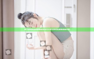 两个球球抖动视频抓球球技巧分享让你轻松解锁趣味玩法