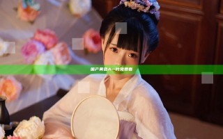 国产黄色A一片免费看
