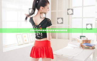 汉武大帝的辉煌传奇与历史贡献详解揭秘