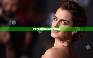 24小时免费看的视频哔哩哔哩