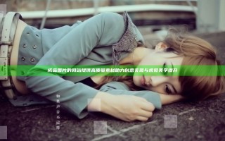成品图片的网站提供高质量素材助力创意实现与视觉美学提升