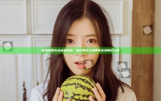 名养成器苏沫沫笔趣阁：奇幻养成之旅带你走进精彩人生