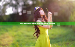 阿尔托的冒险人物解锁-阿尔托的冒险全人物解锁