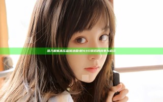 深入解析高压监狱法国1时43分背后的故事与启示 深入解析高压监狱法国1时43分背后的故事与启示