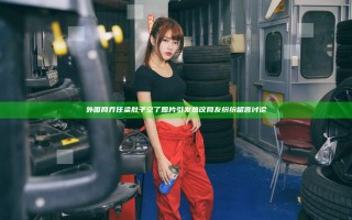 外国网乔任梁肚子空了照片引发热议 网友纷纷留言讨论