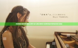 狩猎电影推荐有哪些经典作品与精彩剧情分析师揭秘狩猎电影魅力所在