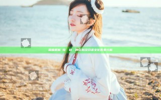 深度解析お母さん和はは的区别及日语文化背景分析