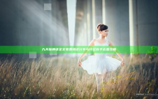 九天斩神诀全文免费阅读 分享与讨论新手必看攻略