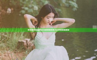 有效提升流量的SEO短视频网页入口引流策略解析