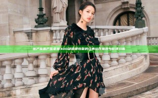 国产乱国产乱老熟300部值得收藏的经典佳作推荐与影评分析