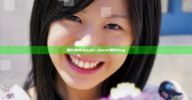 船长解锁 dota2—dota2船长bug 船长解锁 dota2—dota2船长bug