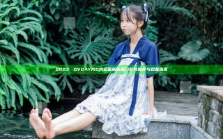 2023國產GVGAY片G片全面解析 热门影片推荐与观看指南