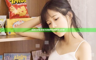 海棠文学城最新小说推荐与创作技巧分享