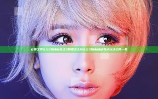 云顶之弈9.22版本6极地3剧毒怎么玩 9.22版本极地毒冰玩法心得一览