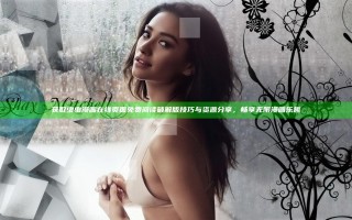 获取虫虫漫画在线页面免费阅读破解版技巧与资源分享，畅享无限漫画乐趣