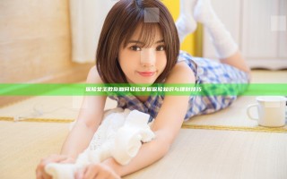 保险女王教你如何轻松掌握保险知识与理财技巧