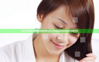 云顶之弈山隐之焰阵容如何搭配 云顶之弈山隐之焰阵容搭配指南介绍
