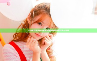 让小尾巴玩具嵌入式视频带你体验创意玩乐与乐趣