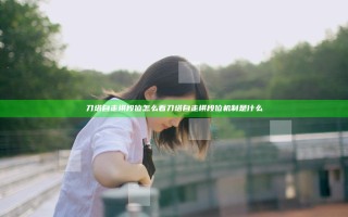 刀塔自走棋段位怎么看 刀塔自走棋段位机制是什么