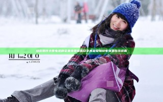 初恋那件小事电视剧全集免费观看尽享青春爱情故事免费在线观看