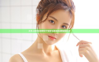丈夫上班不在家的日子说说与独处生活的感悟分享 丈夫上班不在家的日子说说与独处生活的感悟分享