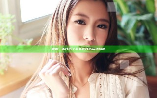 雷霆一击打伤了怎么办 打伤玩法攻略