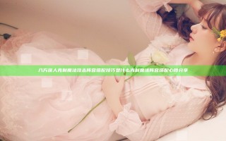 八方旅人克制魔法攻击阵容搭配技巧是什么 克制魔法阵容搭配心得分享
