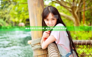 黑色沙漠全主线任务_黑色沙漠主线任务大全