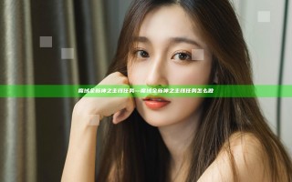 魔域全新神之主线任务—魔域全新神之主线任务怎么做