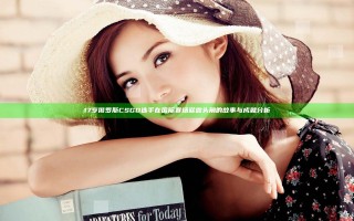 17岁俄罗斯CSGO选手在国际赛场崭露头角的故事与成就分析