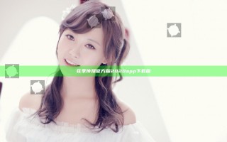 花季传媒官方版2020app下载版