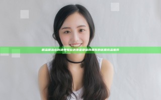 精品精选必购清单 每位消费者都值得拥有的优质商品推荐