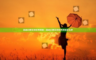 自由幻想主线任务奖励—自由幻想主线任务奖励怎么领 自由幻想主线任务奖励—自由幻想主线任务奖励怎么领