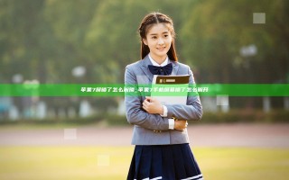 苹果7屏锁了怎么解锁_苹果7手机屏幕锁了怎么解开