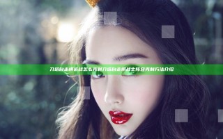 刀塔自走棋近战怎么克制 刀塔自走棋战士阵容克制方法介绍