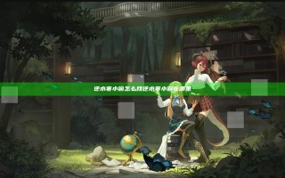 逆水寒小偷怎么找 逆水寒小偷在哪里