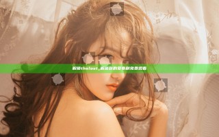 解锁thelost_解锁你的爱泰剧免费观看
