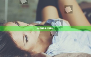综合日本三级片