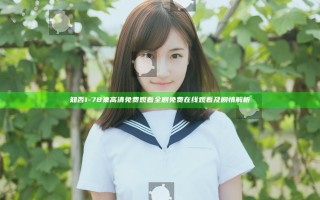 知否1-78集高清免费观看全剧免费在线观看及剧情解析 知否1-78集高清免费观看全剧免费在线观看及剧情解析