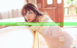 怪物猎人世界历战王炎妃龙怎么打？历战王炎妃龙打法解析
