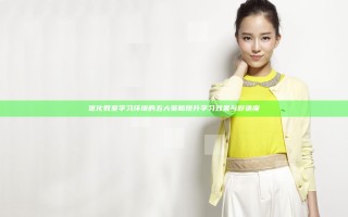 优化教室学习环境的五大策略提升学习效果与舒适度