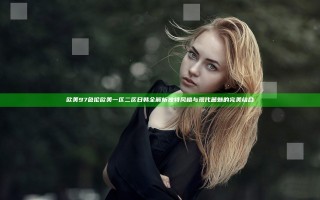 欧美97色伦欧美一区二区日韩全解析 独特风格与现代麓魅的完美结合