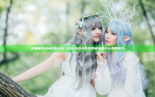 全面解读OM老熟DHXⅩXXX五月天背后的音乐魅力与其影响力