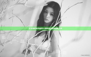 公主荫蒂每天被男人添的奇幻冒险故事分享