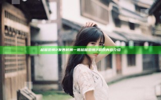 层层恐惧2发售时间一览 层层恐惧2游戏内容介绍