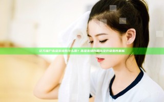 亿万僵尸高级农场有什么用？高级农场作用以及升级条件解析