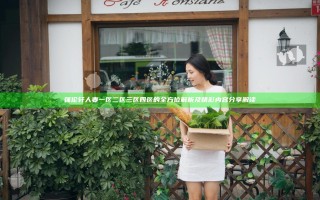 强伦轩人妻一区二区三区四区的全方位解析及精彩内容分享解读